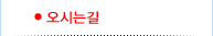 오시는길